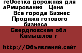 геОсетка дорожная для аРмирования › Цена ­ 1 000 - Все города Бизнес » Продажа готового бизнеса   . Свердловская обл.,Камышлов г.